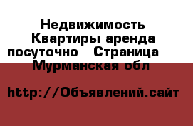 Недвижимость Квартиры аренда посуточно - Страница 4 . Мурманская обл.
